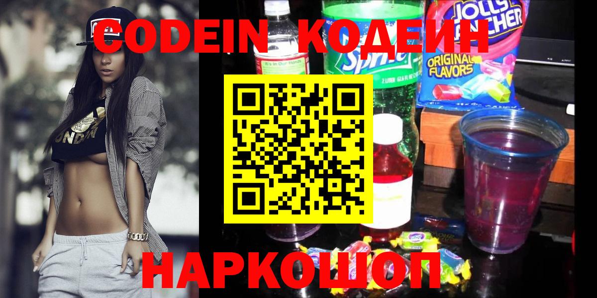 Кодеин Purple Drank Богородск