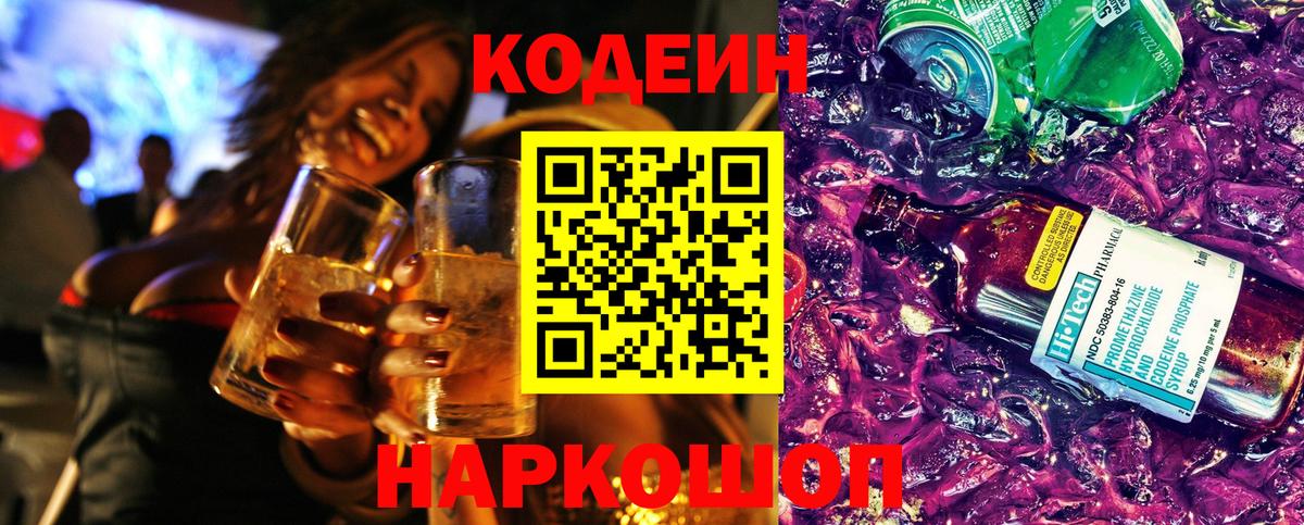 Codein напиток Lean (лин)  Богородск  Codein Purple Drank 
