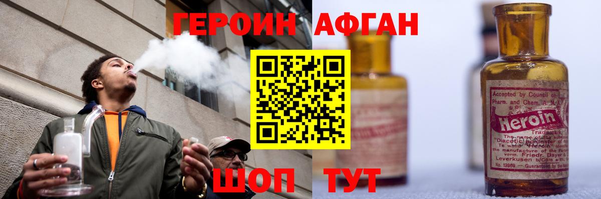 ГЕРОИН Афган Богородск